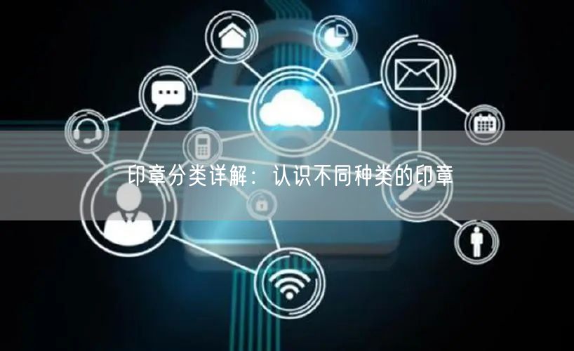 印章分类详解：认识不同种类的印章