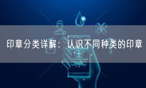印章分类详解：认识不同种类的印章