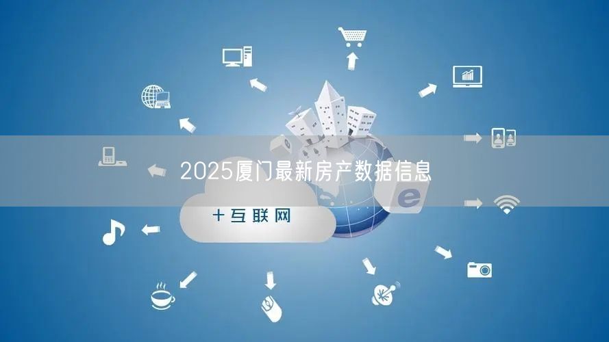 2025厦门最新房产数据信息