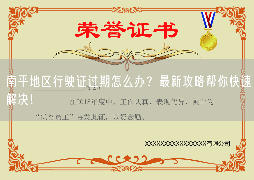 南平地区行驶证过期怎么办？最新攻略帮你快速解决！