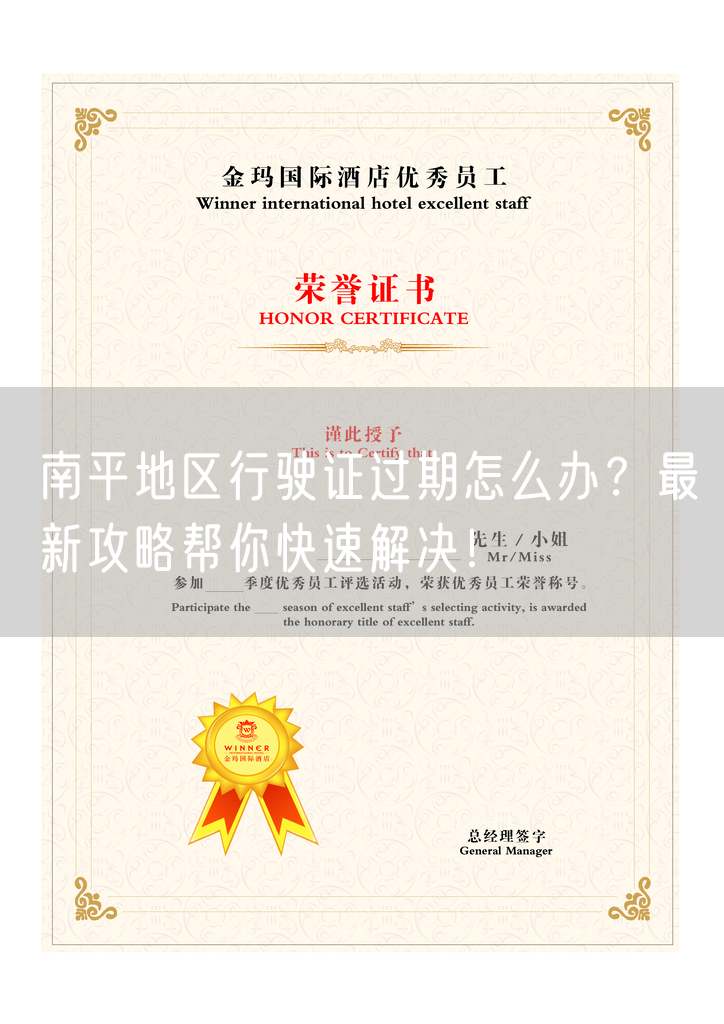 南平地区行驶证过期怎么办？最新攻略帮你快速解决！