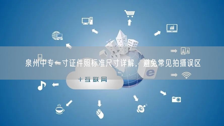 泉州中专一寸证件照标准尺寸详解，避免常见拍摄误区