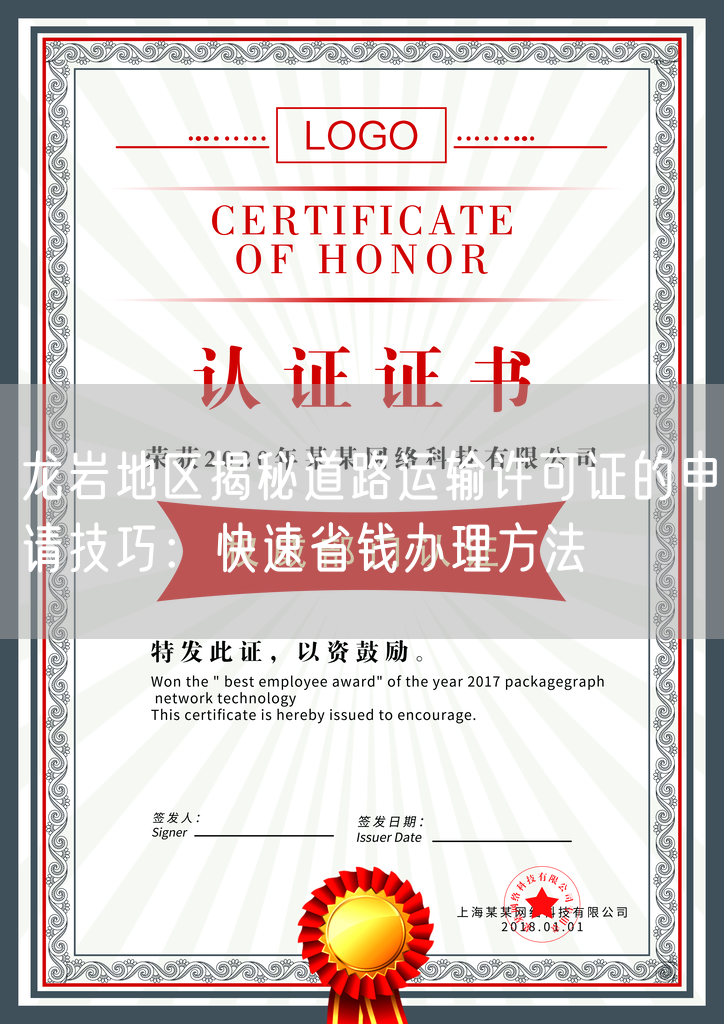 龙岩地区揭秘道路运输许可证的申请技巧：快速省钱办理方法