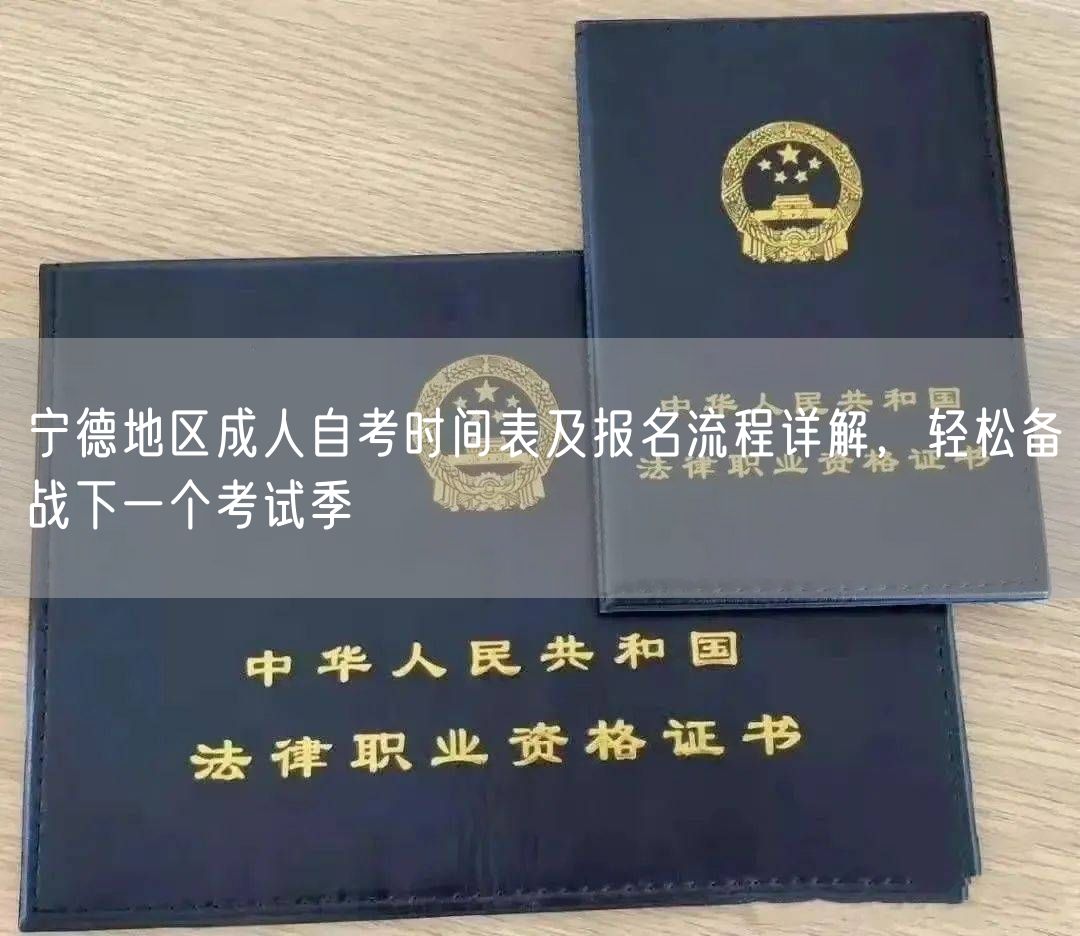 宁德地区成人自考时间表及报名流程详解，轻松备战下一个考试季