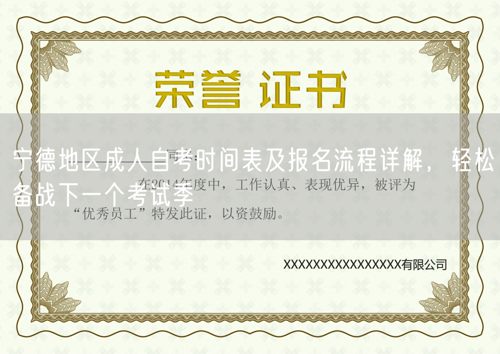 宁德地区成人自考时间表及报名流程详解，轻松备战下一个考试季